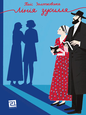 cover image of Лінія зусилля